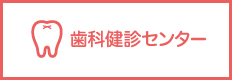 歯科健診センター