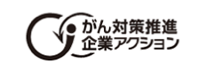 がん対策推進企業アクション