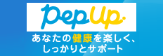 Pep Up　あなたの健康を楽しく、しっかりとサポート