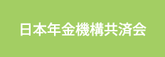 日本年金機構共済会