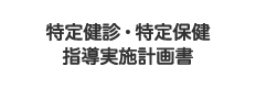 特定健診・特定保健指導実施計画書