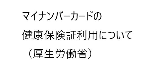 マイナンバーカードの健康保険証利用について